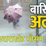 उत्तराखंड के 7 जिलों में बारिश का 24 सितंबर अलर्ट जारी, तेज बारिश की चेतावनी
