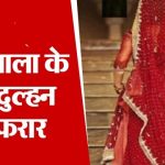 बारात आई…वरमाला डाली, लेकिन सिंदूरदान से ठीक पहले दुल्हन हुई फरार…फिर क्या हुआ