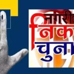 Uttarakhand:नगर निकाय चुनाव की तैयारी हुई तेज, इस तारीख को हो सकती है अधिसूचना जारी