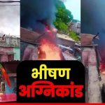 Uttarakhand:आग का तांडव…22 झुग्गियां खाक कई परिवारों में मातम का माहौल, आधा दर्जन से अधिक गैस सिलेंडर फटे-VIDEO