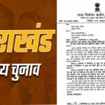Uttarakhand : निकाय चुनाव_राज्य निर्वाचन आयोग ने सभी जिलाधिकारी को दिए निर्देश