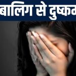 Uttarakhand News:रिश्ते के भांजे ने नाबालिग से किया दुष्कर्म, गर्भवती होने पर दोनों घर से हुए फरार