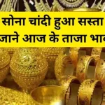 Gold Silver Price: चांदी में 11000 तो सोने में तगड़ी गिरावट, आंख बंद करके तुरंत कर लें खरीदारी