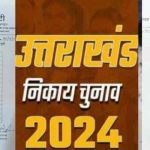 उत्तराखंड : कांग्रेस ने जारी की नगर निकाय प्रत्याशियों की दूसरी सूची..इनको मिला टिकट