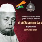 भारत रत्न पंडित गोविंद बल्लभ पंत की 64वीं पुण्यतिथि 7 मार्च को अर्पित करें श्रद्धा सुमन