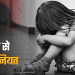 हल्द्वानी:ट्यूशन टीचर के बेटे ने 8 साल की बच्ची से की हैवानियत,आरोपी गिरफ्तार
