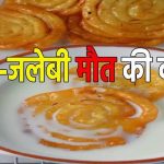 दूध-जलेबी खाकर सोए परिवार की कई लोगोबिगड़ी हालत, एक की मौत,