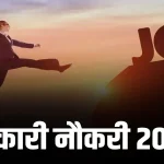 UPSC Recruitment 2025: यूपीएससी ने 400 से ज्यादा पदों पर निकाली भर्ती,इस तारीख तक करे आवेदन