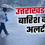 Uttarakhand Weather: तीन दिनों इन जिलों में भारी बारिश का रेड अलर्ट, जिला प्रशासन जारी किया निर्देश