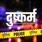 हल्द्वानी के नामी होटल के जीएम ने शराब के नशे में दिल्ली की युवती से किया दुष्कर्म,