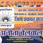चोरगिया:आमखेड़ा चोरगलिया जिला पंचायत सीट से भाजपा प्रत्याशी अनीता बेलवाल को मिला ‘उगता सूरज’ चुनाव चिन्ह, प्रचार अभियान किया तेज