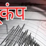 Earthquake: सुबह-सुबह आया भूकंप, घर से बाहर निकले लोग, नुकसान की नहीं कोई खबर