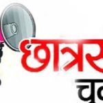 उत्तराखंड: छात्र संघ चुनाव की तिथि घोषित, इस तारीख को होंगे चुनाव
