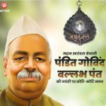 भारत रत्न पं.गोविंद बल्लभ पंतः राष्ट्र-निर्माण, सामाजिक सुधार और राष्ट्रीय एकता को किया जीवन समर्पित
