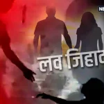 उत्तराखंड में लव जिहाद, आहद खान “ठाकुर’ बनकर हिन्दू युवती से किया दुष्कर्म, आरोपी गिरफ्तार