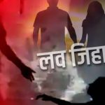 उत्तराखंड में लव जिहाद, आहद खान “ठाकुर’ बनकर हिन्दू युवती से किया दुष्कर्म, आरोपी गिरफ्तार