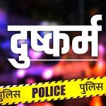 हल्द्वानी में नाबालिग के साथ दुष्‍कर्म, सदमे में परिवार