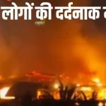 गैस सिलेंडर फटा भीषण अग्निकांड में 23 लोगों की दर्दनाक मौत-VIDEO
