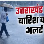 Uttarakhand Weather: प्रदेश में मानसून में पकड़ी रफ्तार, नैनीताल समेत पांच जिलों में भारी बारिश का ऑरेंज अलर्ट