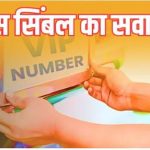 उत्तराखंड:महंगी गाड़ी के साथ VIP नंबर का शौक,दो गाड़ियों के नंबर लिए खर्च किये 23 लाख,0001 नंबर बिका 13.74 लाख रुपये में