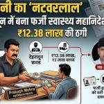 हल्द्वानी का ‘नटवरलाल’ देहरादून में बना फर्जी स्वास्थ्य महानिदेशक:₹12.38 लाख की ठगी का आरोप, प्रकाश मेहरा और गिरोह की तलाश में पुलिस,कॉलेज में परिसंपत्तियों के कब्जे के षड्यंत्र के भी लग चुके हैं आरोप